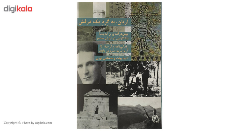 کتاب اریان به گرد یک درفش اثر کاوه بیات کتاب اریان به گرد یک درفش اثر کاوه بیات