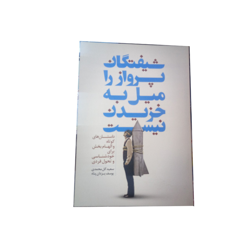کتاب شیفتگان پرواز را میل به خزیدن نیست اثر جمعی از نویسندگان نشر سرایش کتاب شیفتگان پرواز را میل به خزیدن نیست اثر جمعی از نویسندگان نشر سرایش