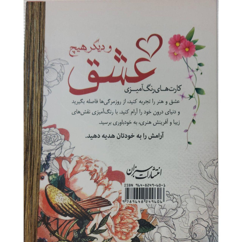 کتاب کارت رنگامیزی عشق و دیگر هیچ اثر واحد فنی سبزان انتشارات سبزان کتاب کارت رنگامیزی عشق و دیگر هیچ اثر واحد فنی سبزان انتشارات سبزان
