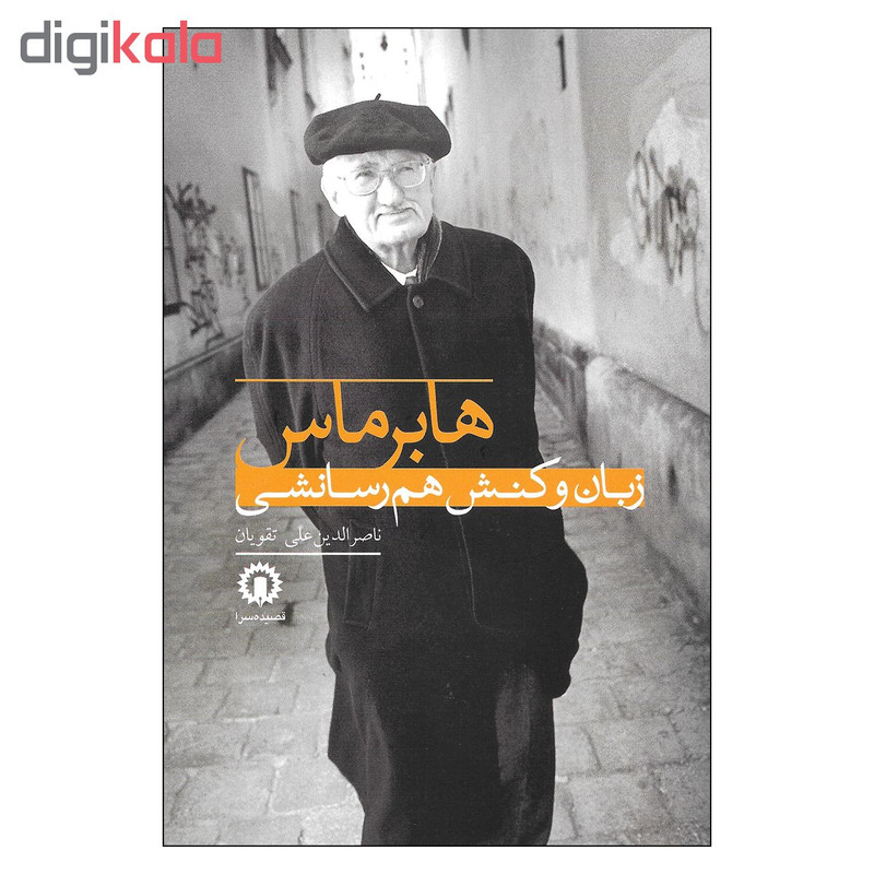 کتاب زبان و کنش هم رسانشی اثر هابرماس نشر قصیده سرا کتاب زبان و کنش هم رسانشی اثر هابرماس نشر قصیده سرا