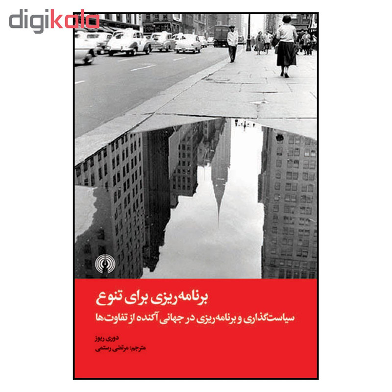 کتاب برنامه ریزی برای تنوع سیاست گذاری در جهانی اکنده از تفاوت ها اثر دوری ریوز نشر علمی و فرهنگی کتاب برنامه ریزی برای تنوع سیاست گذاری در جهانی اکنده از تفاوت ها اثر دوری ریوز نشر علمی و فرهنگی