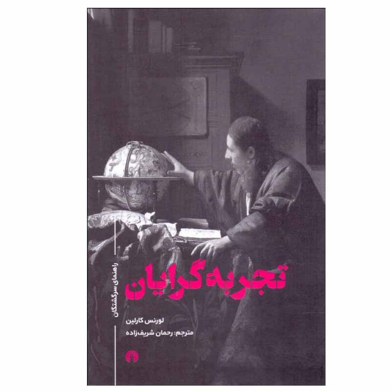 کتاب تجربهگرایان اثر لورنس کارلین نشر علمی فرهنگی کتاب تجربهگرایان اثر لورنس کارلین نشر علمی فرهنگی