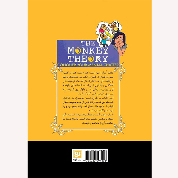کتاب با میمون ها دوست نشوید اثر سفورتی ساهاره انتشارات نشر گویا کتاب با میمون ها دوست نشوید اثر سفورتی ساهاره انتشارات نشر گویا