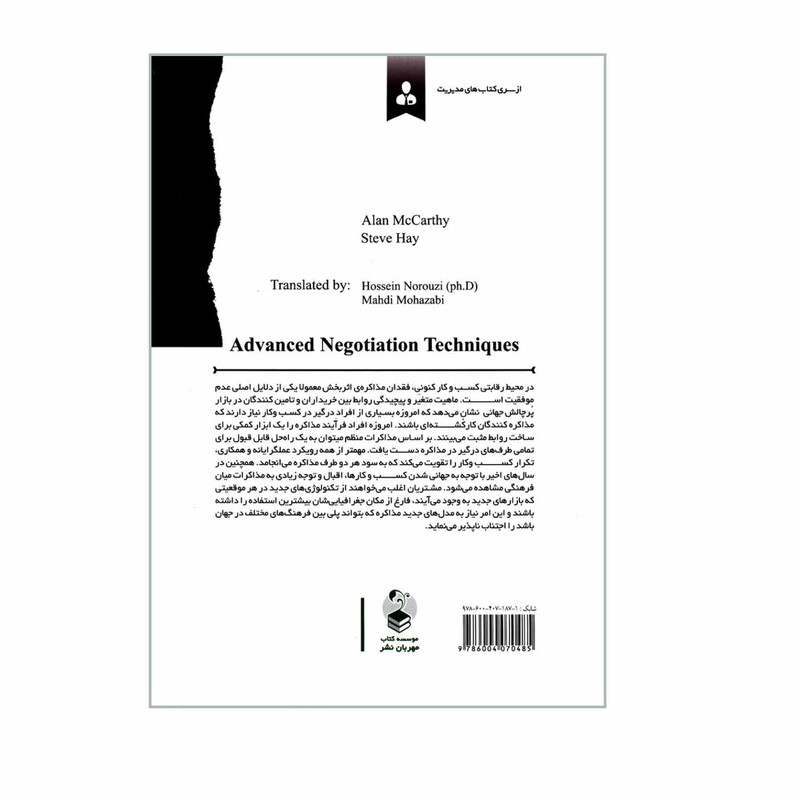 کتاب تکنیک های پیشرفته مذاکره اثر الن مک کارتی و استیو هی انتشارات مهربان کتاب تکنیک های پیشرفته مذاکره اثر الن مک کارتی و استیو هی انتشارات مهربان