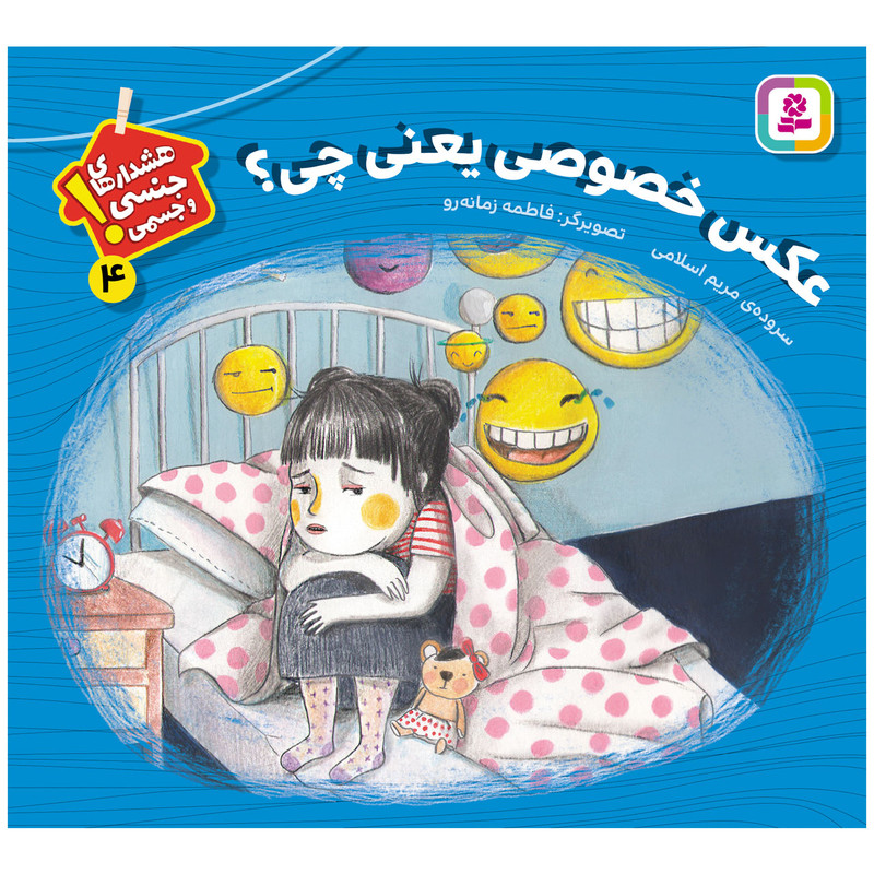 کتاب هشدارهای جنسی و جسمی 4 عکس خصوصی یعنی چی؟ اثر مریم اسلامی انتشارات قدیانی کتاب هشدارهای جنسی و جسمی 4 عکس خصوصی یعنی چی؟ اثر مریم اسلامی انتشارات قدیانی