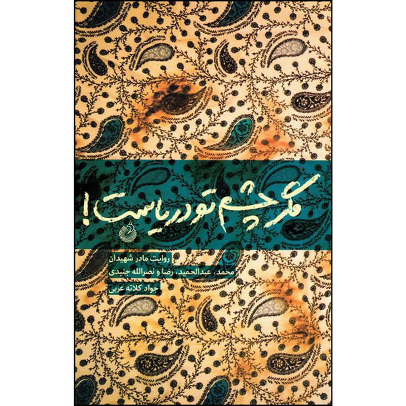 کتاب مگر چشم تو دریاست اثر جواد کلاته عربی انتشارات شهید کاظمی کتاب مگر چشم تو دریاست اثر جواد کلاته عربی انتشارات شهید کاظمی