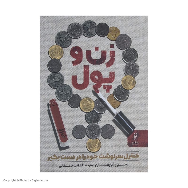 کتاب زن و پول اثر سوز اورمان نشر البرز کتاب زن و پول اثر سوز اورمان نشر البرز
