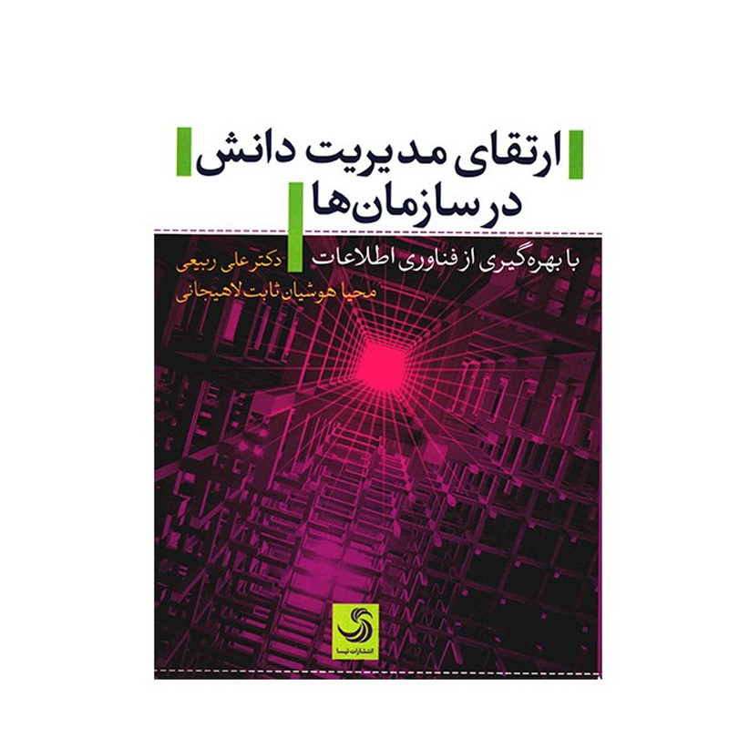 کتاب ارتقای مدیریت دانش در سازمان ها با بهره گیری از فناوری اطلاعات اثر علی ربیعی کتاب ارتقای مدیریت دانش در سازمان ها با بهره گیری از فناوری اطلاعات اثر علی ربیعی