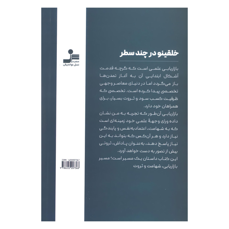کتاب خلقینو در بازاریابی اثر سمانه سالاری نشر نسل نواندیش کتاب خلقینو در بازاریابی اثر سمانه سالاری نشر نسل نواندیش