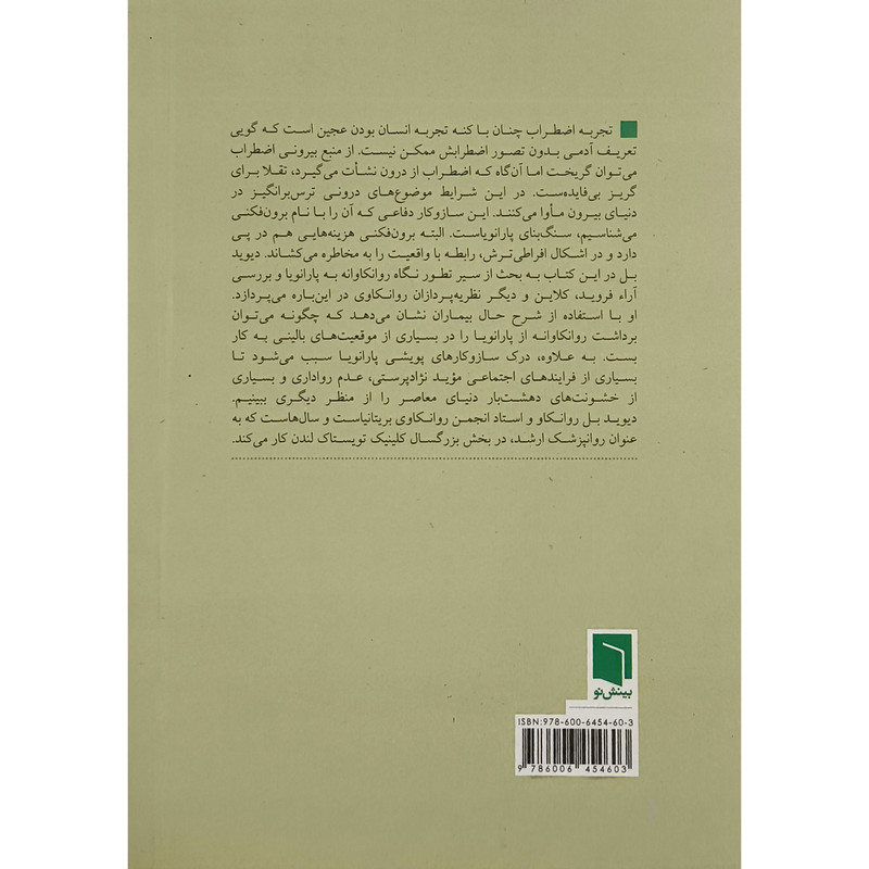 کتاب پارانویا اثر دیوید بل ترجمه مهیار علینقی انتشارات بینش نو کتاب پارانویا اثر دیوید بل ترجمه مهیار علینقی انتشارات بینش نو