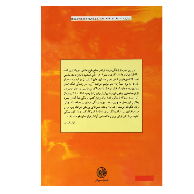 کتاب زنان توانمند اثر لوییز ال. هی نشر صورتگر کتاب زنان توانمند اثر لوییز ال. هی نشر صورتگر