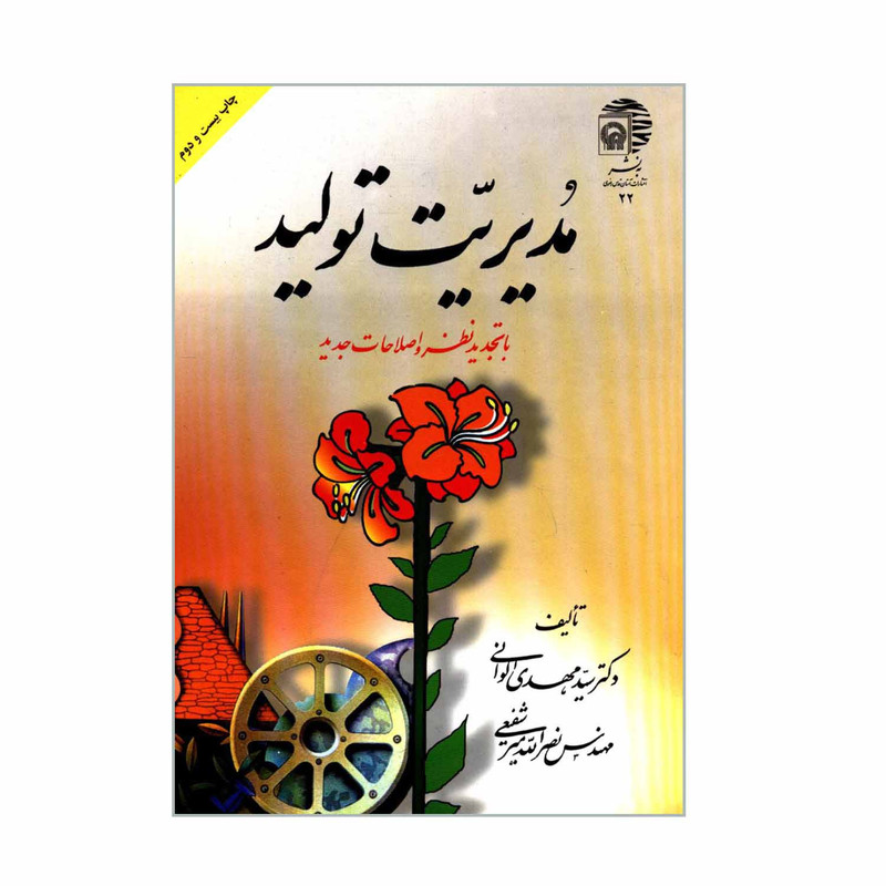 کتاب مدیریت تولید اثر دکتر سیدمهدی الوانی و مهندس نصرالله میرشفیعی انتشارات به نشر کتاب مدیریت تولید اثر دکتر سیدمهدی الوانی و مهندس نصرالله میرشفیعی انتشارات به نشر