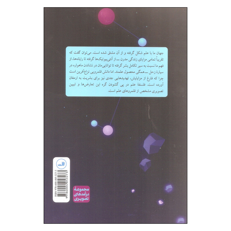 کتاب درامدی تصویری بر فلسفه علم اثر ضیاءالدین سردار و بورین ونلون نشر ثالث کتاب درامدی تصویری بر فلسفه علم اثر ضیاءالدین سردار و بورین ونلون نشر ثالث