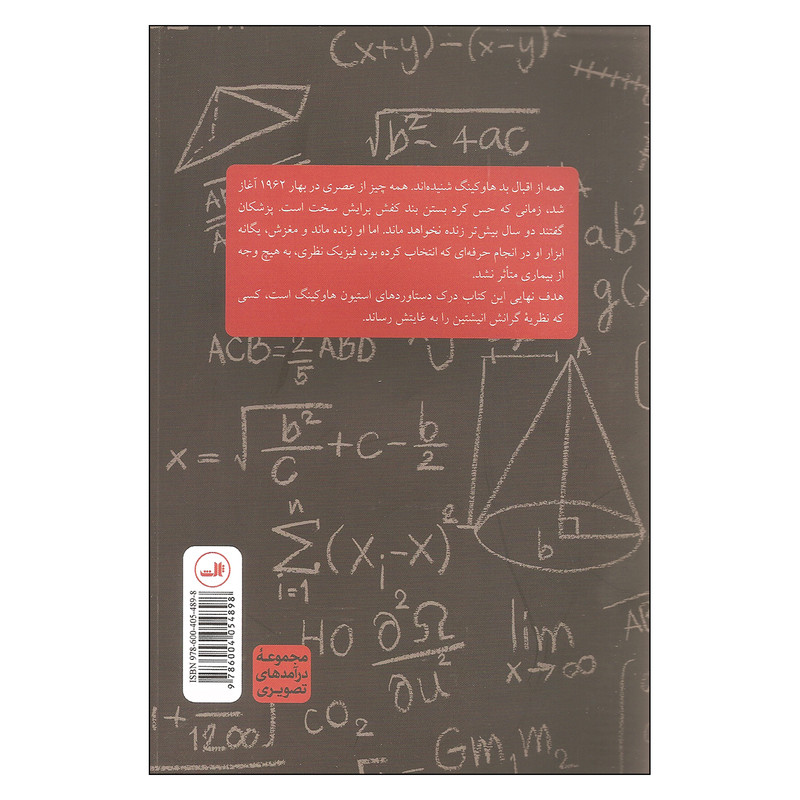 کتاب درامدی تصویری بر هاوکینگ اثر جوزف پاتریک مک ووی نشر ثالث کتاب درامدی تصویری بر هاوکینگ اثر جوزف پاتریک مک ووی نشر ثالث