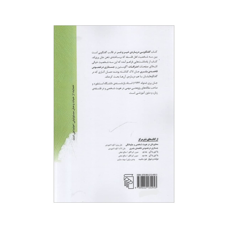 کتاب گفتگویی درباره ی خیر و شر اثر جان پری نشر مرکز