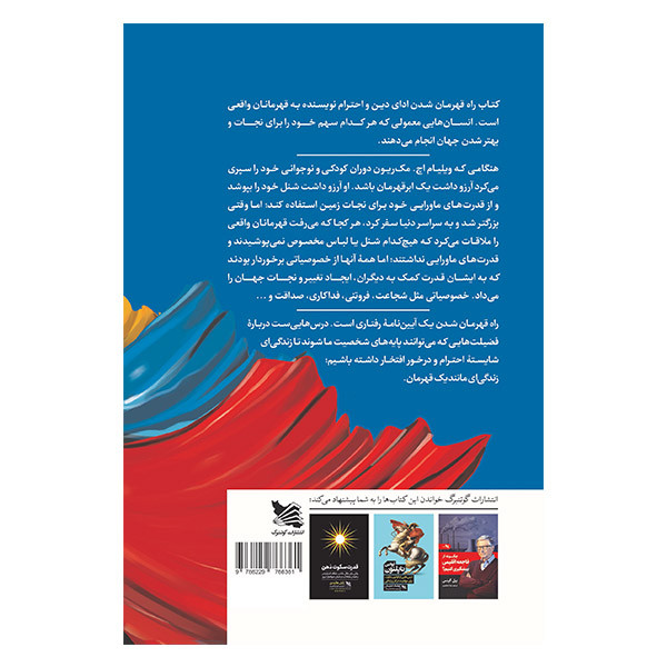 کتاب راه قهرمان شدن اثر ویلیام اچ. مک ریون انتشارات گوتنبرگ کتاب راه قهرمان شدن اثر ویلیام اچ. مک ریون انتشارات گوتنبرگ