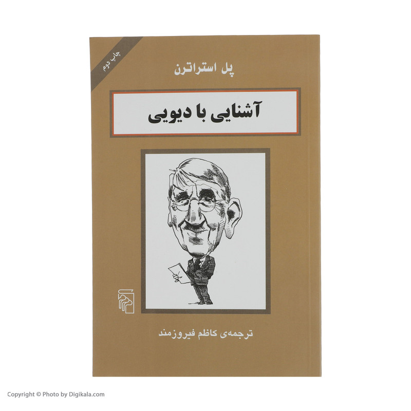 کتاب اشنایی با دیویی اثر پل استراترن نشر مرکز کتاب اشنایی با دیویی اثر پل استراترن نشر مرکز