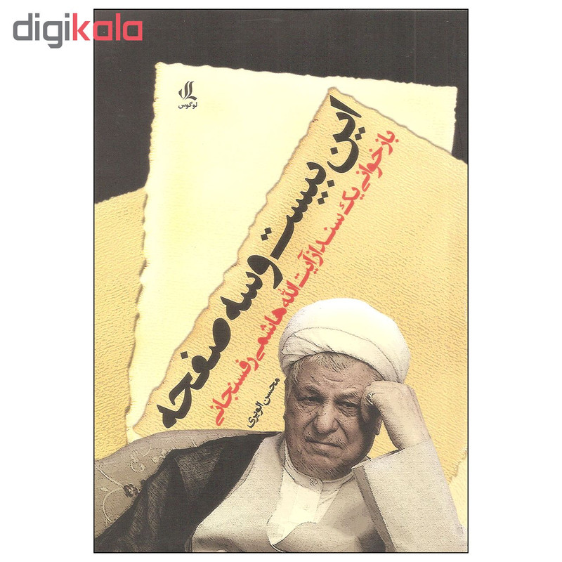 کتاب این بیست و سه صفحه اثر محسن الویری انتشارات لوگوس کتاب این بیست و سه صفحه اثر محسن الویری انتشارات لوگوس