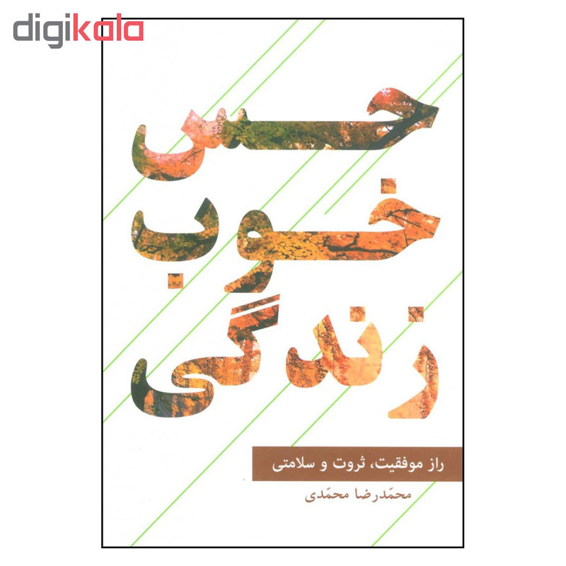 کتاب حس خوب زندگی اثر محمدرضا محمدی نشر گویا کتاب حس خوب زندگی اثر محمدرضا محمدی نشر گویا