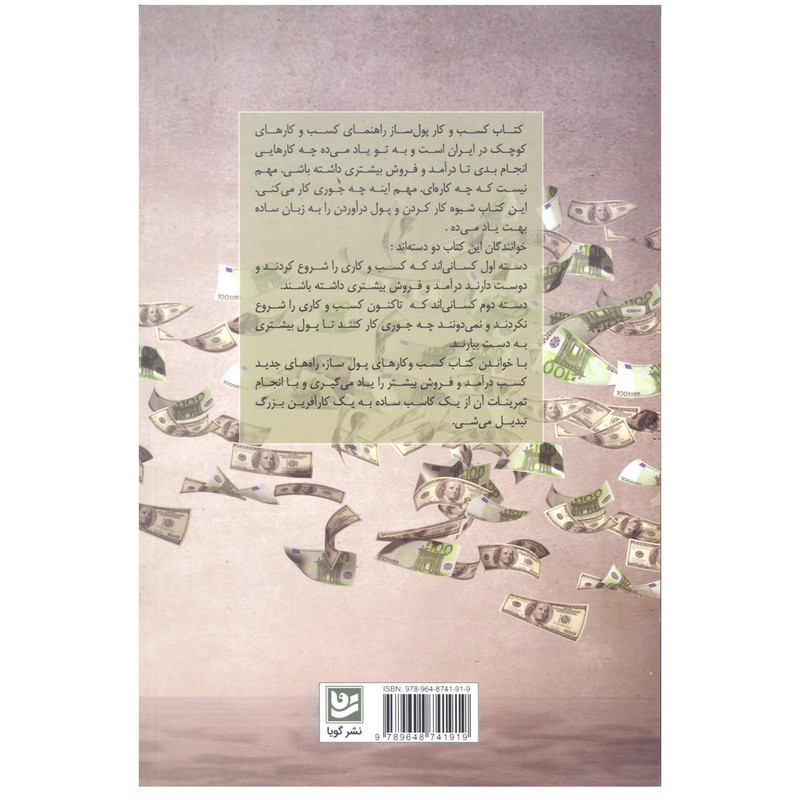 کتاب کسب و کار پول ساز اثر محمدرضا محمدی انتشارات خانه فرهنگ و هنر گویا کتاب کسب و کار پول ساز اثر محمدرضا محمدی انتشارات خانه فرهنگ و هنر گویا