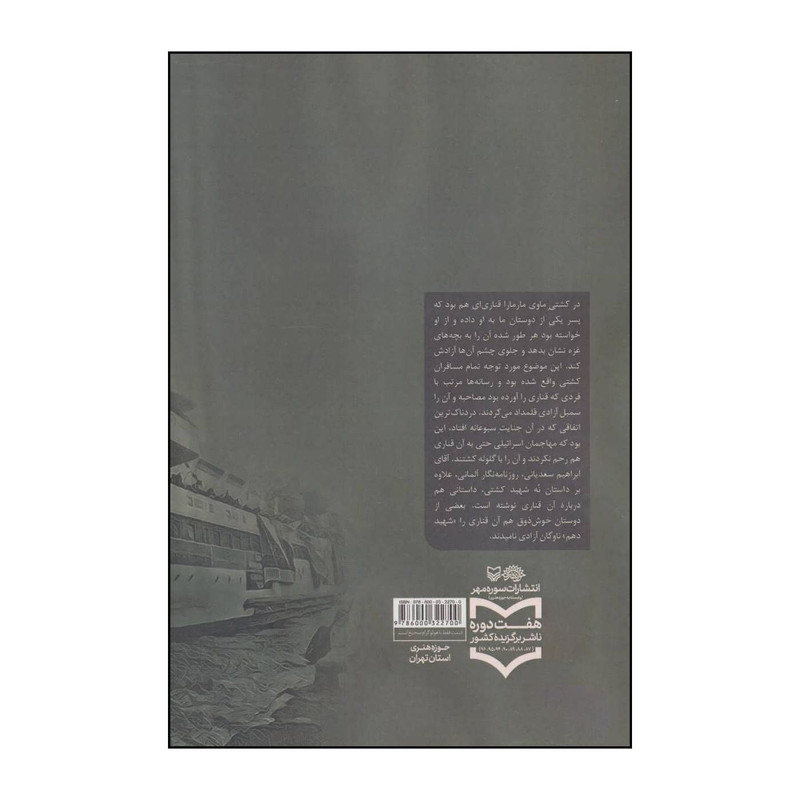 کتاب شهید دهم - سفرنامهی ترکیه اثر حسن حسینی ارسنجانی انتشارات سوره مهر کتاب شهید دهم - سفرنامهی ترکیه اثر حسن حسینی ارسنجانی انتشارات سوره مهر