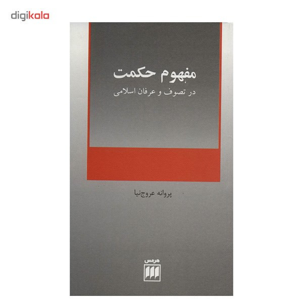 کتاب مفهوم حکمت در تصوف و عرفان اسلامی اثر پروانه عروج نیا کتاب مفهوم حکمت در تصوف و عرفان اسلامی اثر پروانه عروج نیا