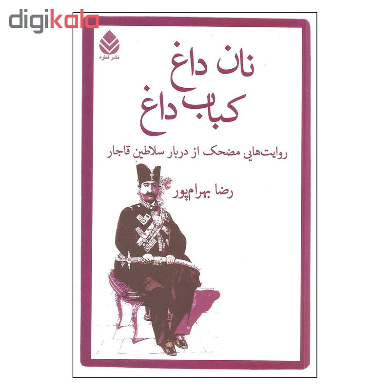 کتاب نان داغ کباب داغ اثر رضا بهرام پور نشر قطره کتاب نان داغ کباب داغ اثر رضا بهرام پور نشر قطره