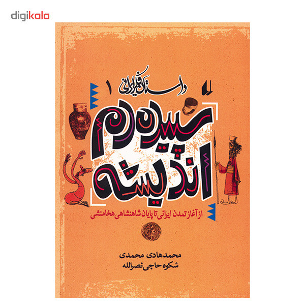 کتاب سپیده دم اندیشه اثر محمدهادی محمدی کتاب سپیده دم اندیشه اثر محمدهادی محمدی