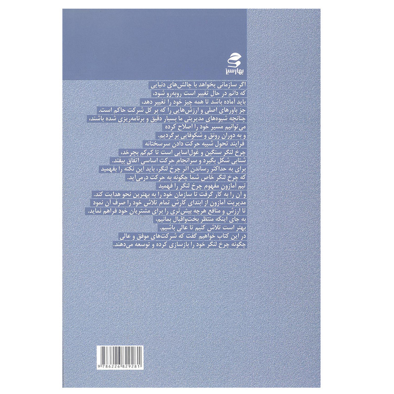 کتاب مفهوم چرخ لنگر در سازمان و مدیریت اثر جیم کولینز نشر بهار سبز کتاب مفهوم چرخ لنگر در سازمان و مدیریت اثر جیم کولینز نشر بهار سبز