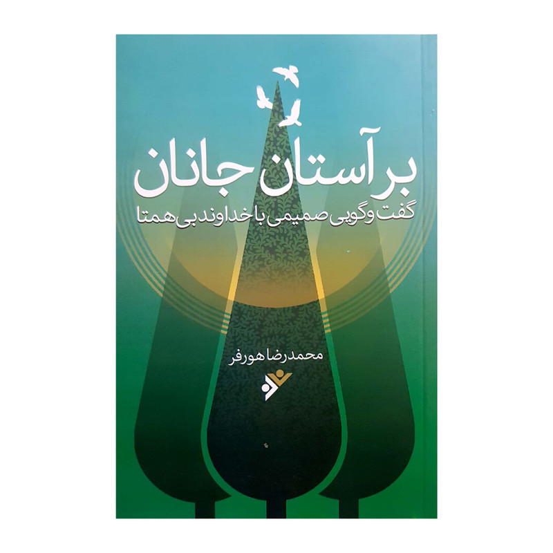 کتاب بر استان جانان اثر محمدرضا هورفر انتشارات دفتر فرهنگ اسلامی کتاب بر استان جانان اثر محمدرضا هورفر انتشارات دفتر فرهنگ اسلامی