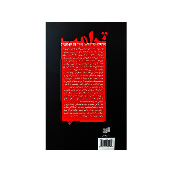 کتاب ترامپ در کاخ سفید اثر جان بلامی فاستر ترجمه علیرضا جباری نشر افکار