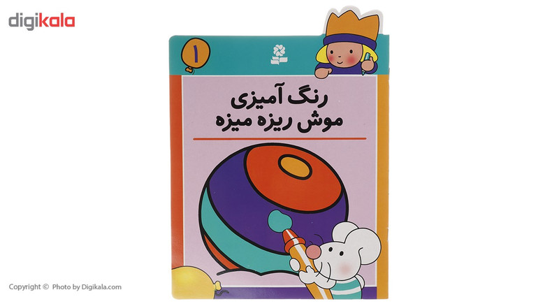 کتاب رنگ امیزی موش ریزه میزه 1 کتاب رنگ امیزی موش ریزه میزه 1