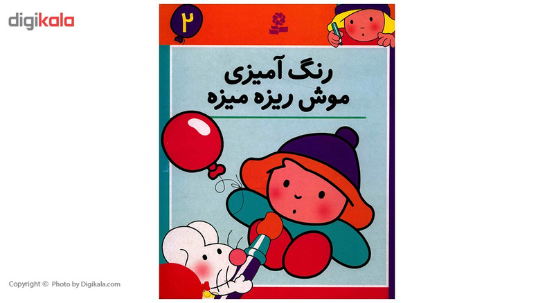 کتاب رنگ امیزی موش ریزه میزه 2 کتاب رنگ امیزی موش ریزه میزه 2