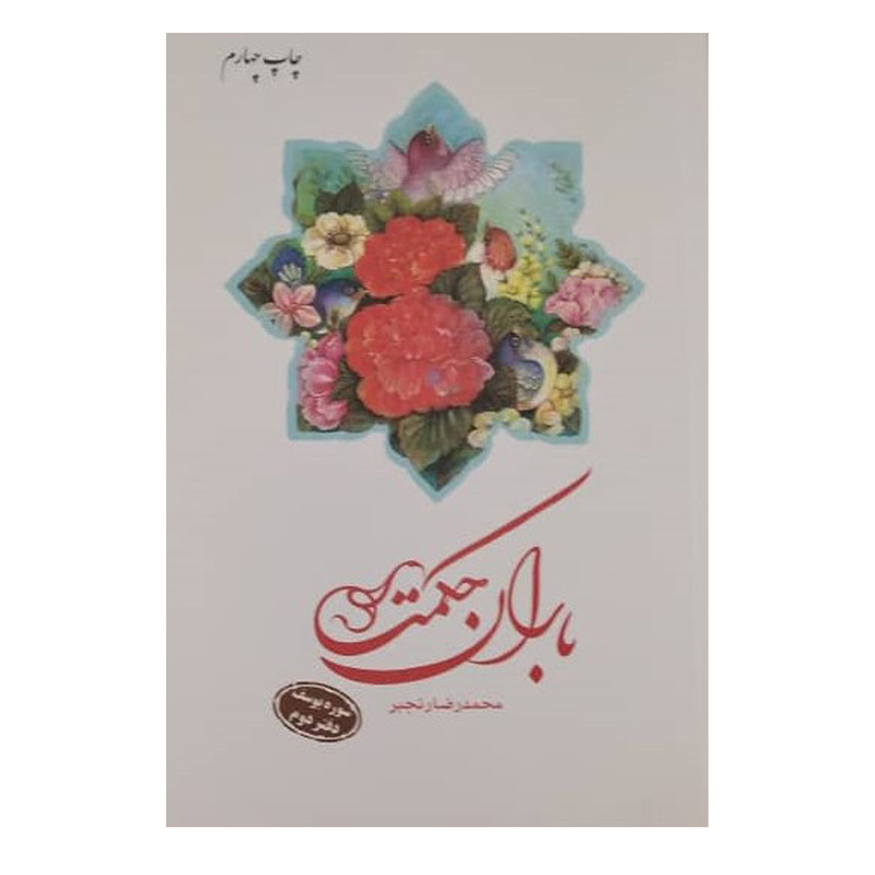 کتاب باران حکمت (سوره یوسف) اثر محمدرضا رنجبر انتشارات دفتر فرهنگ اسلامی