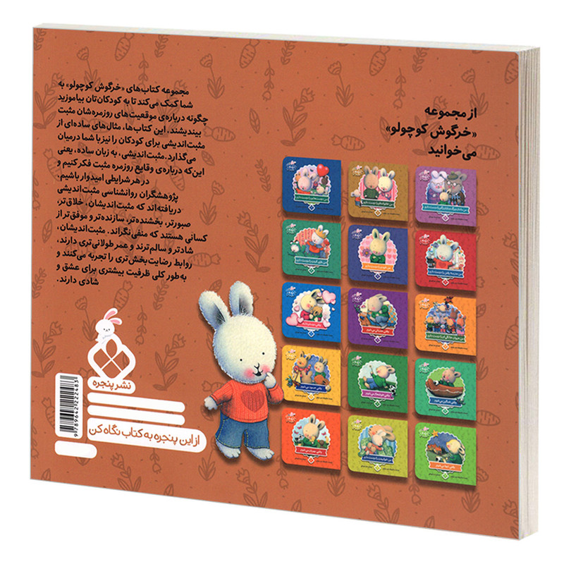 کتاب خرگوش کوچولو 15 وقتی من می ترسم اثر تریس مورونی انتشارات پنجره کتاب خرگوش کوچولو 15 وقتی من می ترسم اثر تریس مورونی انتشارات پنجره