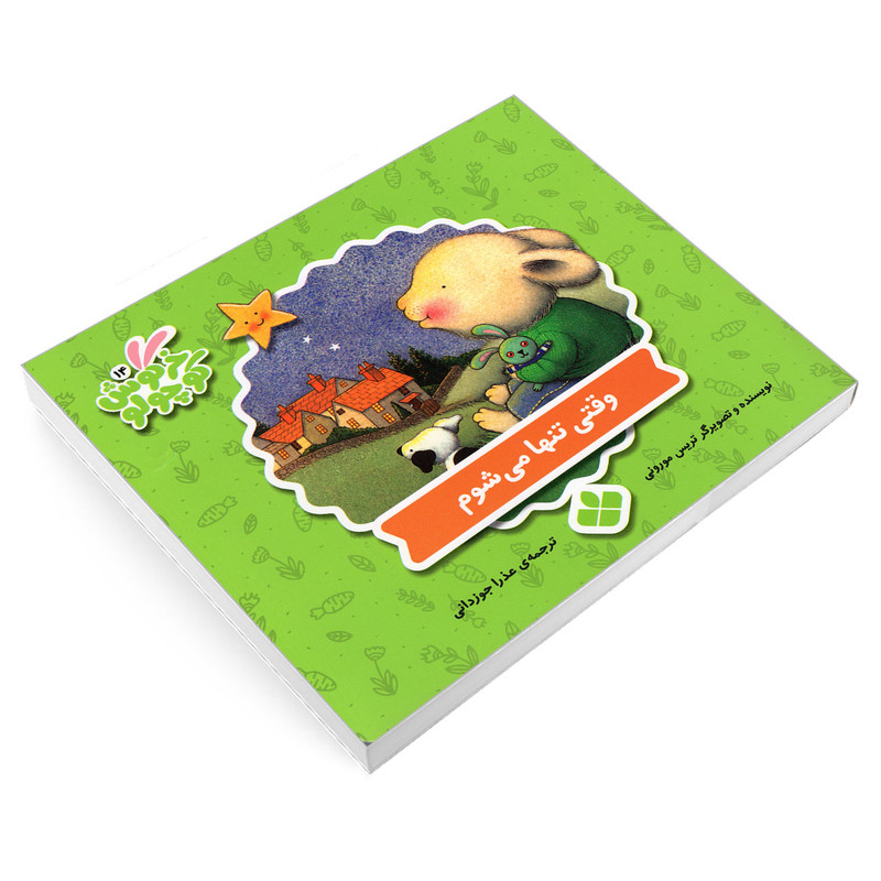 کتاب خرگوش کوچولو 14 وقتی تنها می شوم اثر تریس مورونی انتشارات پنجره