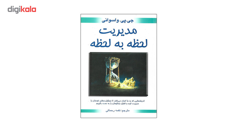 کتاب مدیریت لحظه به لحظه اثر جی پی واسوانی کتاب مدیریت لحظه به لحظه اثر جی پی واسوانی