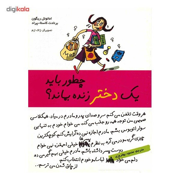 کتاب چطور باید یک دختر زنده بماند؟ اثر امانویل ریگون کتاب چطور باید یک دختر زنده بماند؟ اثر امانویل ریگون