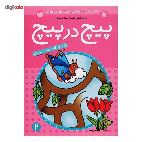 کتاب پیچ در پیچ اثر فهیمه سیدناصری - جلد دوم کتاب پیچ در پیچ اثر فهیمه سیدناصری - جلد دوم