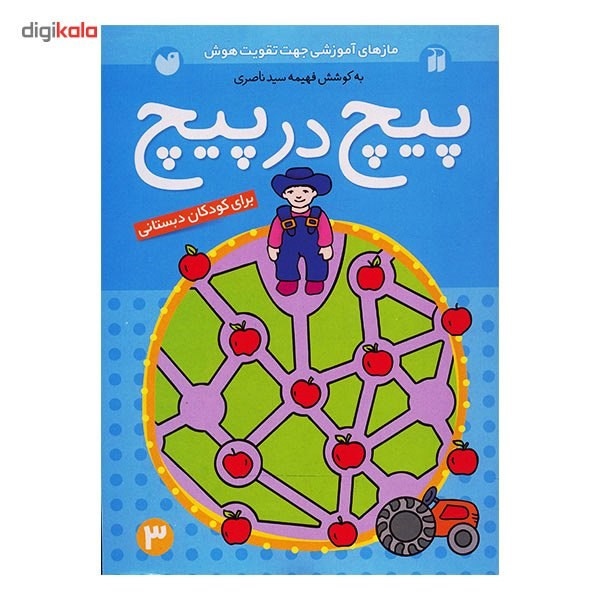 کتاب پیچ در پیچ اثر فهیمه سیدناصری - جلد سوم کتاب پیچ در پیچ اثر فهیمه سیدناصری - جلد سوم