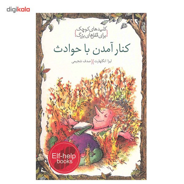 کتاب کنار امدن با حوادث، کلیدهای کوچک برای قفل های بزرگ اثر لیزا انگلهارت کتاب کنار امدن با حوادث، کلیدهای کوچک برای قفل های بزرگ اثر لیزا انگلهارت