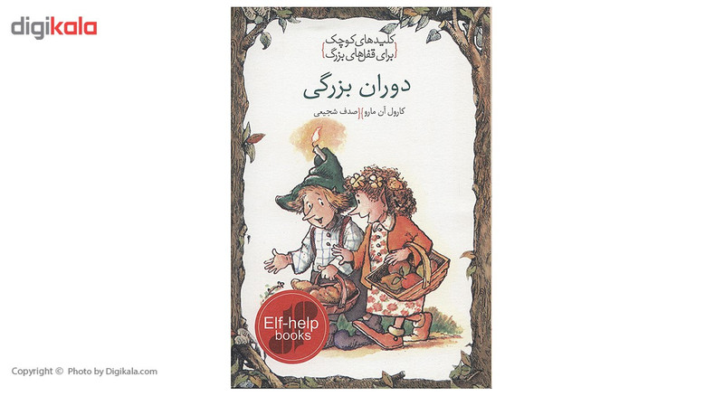 کتاب کلیدهای کوچک برای قفل های بزرگ دوران بزرگی اثر کارول ان مارو کتاب کلیدهای کوچک برای قفل های بزرگ دوران بزرگی اثر کارول ان مارو
