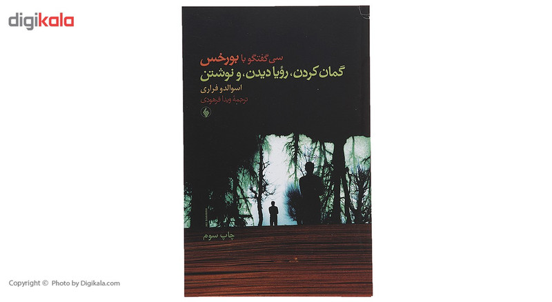 کتاب گمان کردن رویا دیدن و نوشتن اثر اسوالدو فراری کتاب گمان کردن رویا دیدن و نوشتن اثر اسوالدو فراری