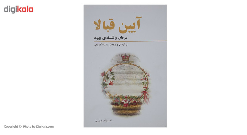 کتاب ایین قبالا عرفان و فلسفه ی یهود اثر شیوا کاویانی کتاب ایین قبالا عرفان و فلسفه ی یهود اثر شیوا کاویانی