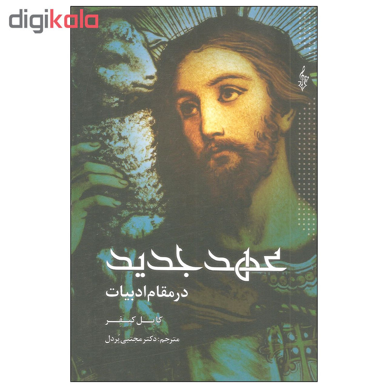 کتاب عهد جدید در مقام ادبیات اثر کایل کیفر نشر ترانه