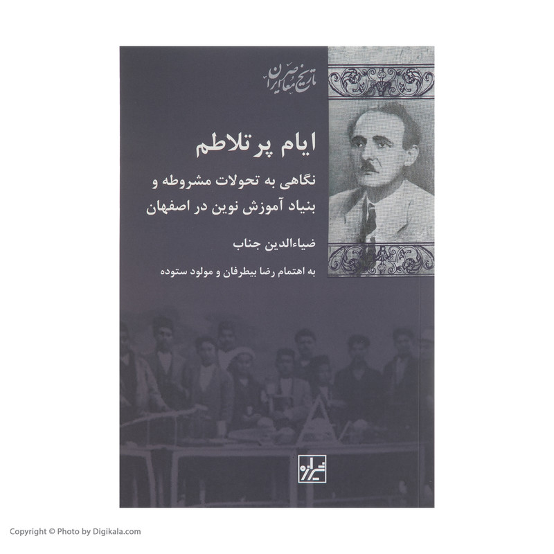 کتاب ایام پر تلاطم اثر ضیاء الدین جناب انتشارات پردیس دانش کتاب ایام پر تلاطم اثر ضیاء الدین جناب انتشارات پردیس دانش