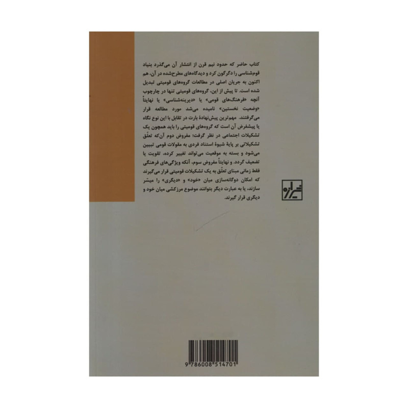 کتاب گروه های قومی و مرزها اثر فردریک بارات انتشارات شیرازه کتاب گروه های قومی و مرزها اثر فردریک بارات انتشارات شیرازه