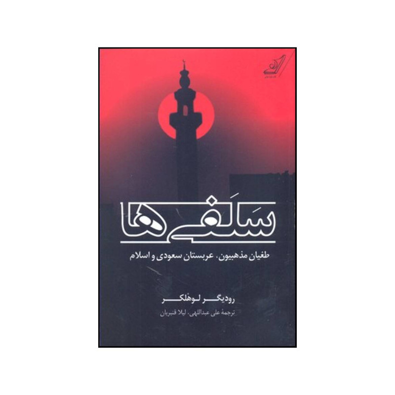 کتاب سلفی ها اثر رودیگر لولکر انتشارات کتاب کوله پشتی کتاب سلفی ها اثر رودیگر لولکر انتشارات کتاب کوله پشتی