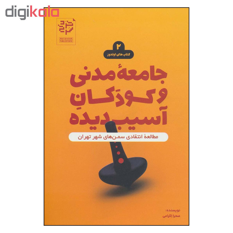کتاب جامعه مدنی و کودکان اسیب دیده اثر صحرا اکرامی نشر خرد سرخ کتاب جامعه مدنی و کودکان اسیب دیده اثر صحرا اکرامی نشر خرد سرخ
