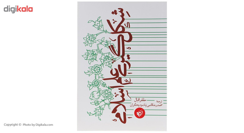 کتاب شکل گیری علم اسلامی اثر مظفر اقبال کتاب شکل گیری علم اسلامی اثر مظفر اقبال
